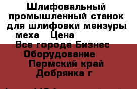 Шлифовальный промышленный станок для шлифовки мензуры меха › Цена ­ 110 000 - Все города Бизнес » Оборудование   . Пермский край,Добрянка г.